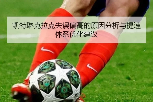 凯特琳克拉克失误偏高的原因分析与提速体系优化建议