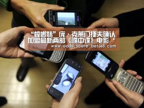 “螳螂妹”庞·克莱门捷夫确认加盟最新两部《碟中谍》电影‘bet365网站’